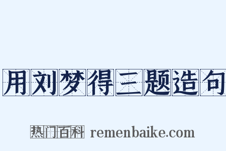 用刘梦得三题造句是什么意思的图片